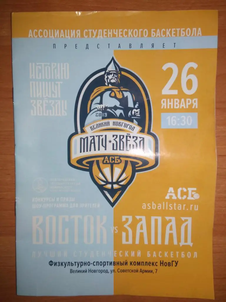 Программка к матчу всех звёзд АСБ