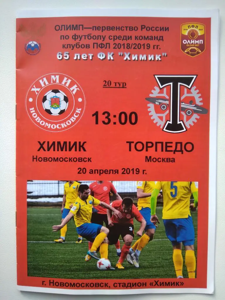Программка к матчу Химик (Новомосковск) - Торпедо (Москва)