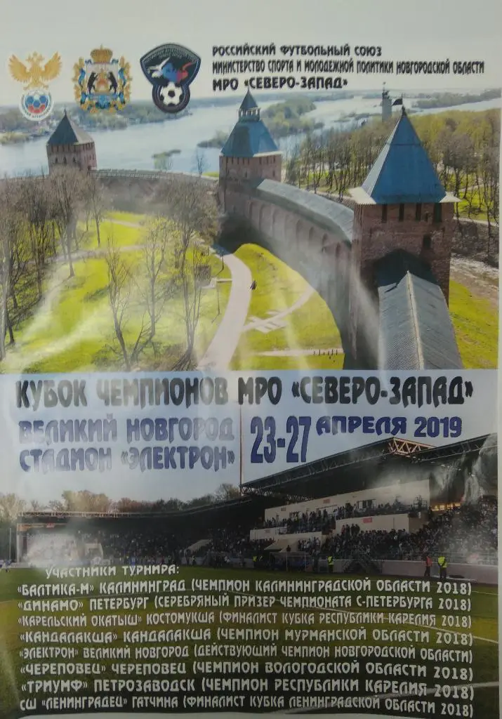 Афиша Кубка Чемпионов МРО Северо-Запад сезона 2019 года
