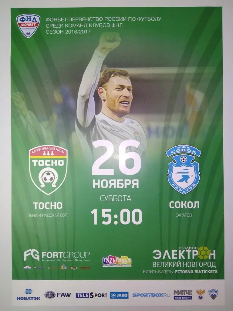 Афиша к матчу Тосно (Ленинградская область) - Сокол (Саратов)