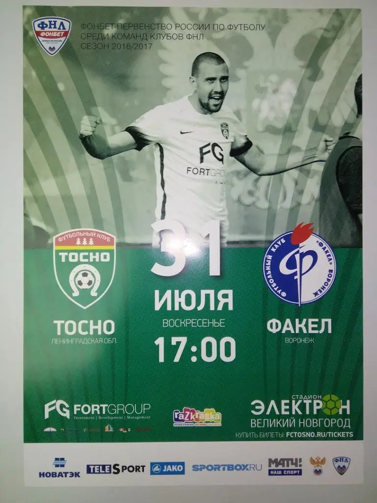 Афиша к матчу Тосно (Ленинградская область) - Факел (Воронеж)