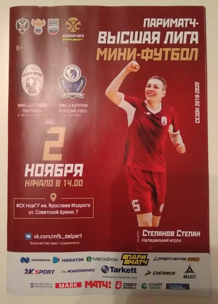 Программка к матчу Деловой Партнёр (Великий Новгород) - Газпромбурение (Щелково)