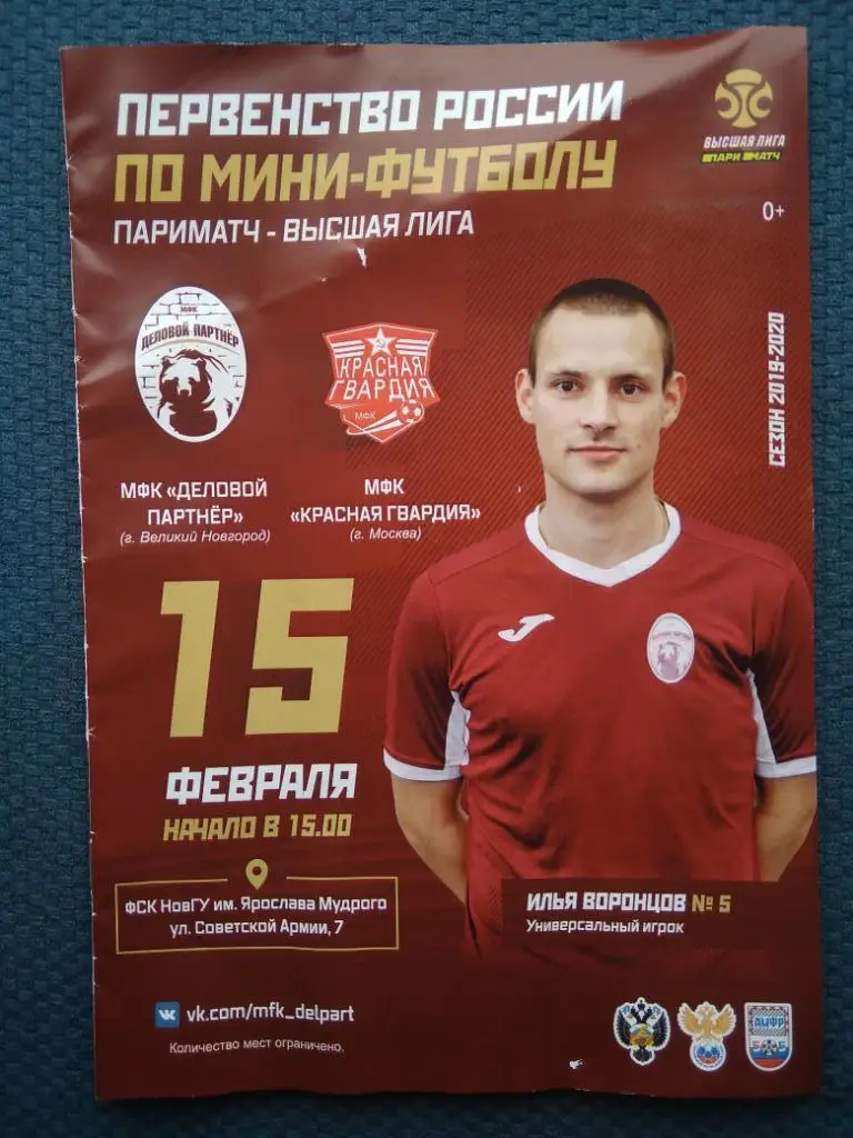 Программка к матчу Деловой Партнер (В.Новгород) - Красная Гвардия (Москва)
