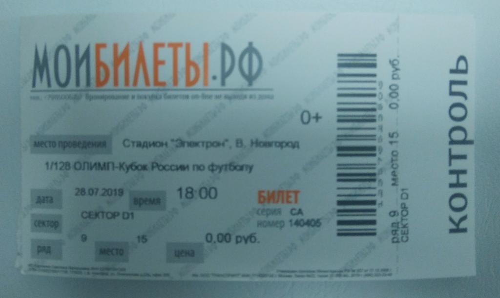 Билет на матч Электрон - Ленинградец