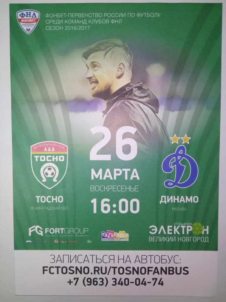 Афиша к матчу Тосно (Ленинградская область) - Динамо (Москва)