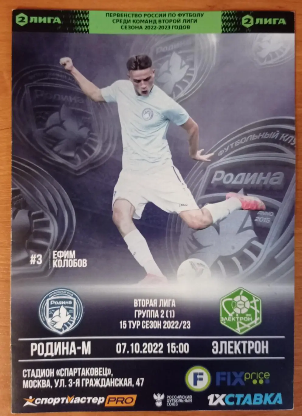 Программка Родина-М (Москва) - Электрон (Великий Новгород)