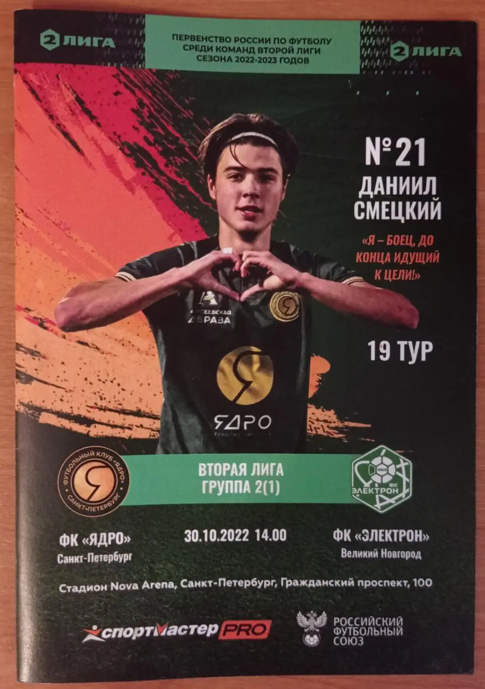 Программка Ядро (Санкт-Петербург) - Электрон (Великий Новгород)