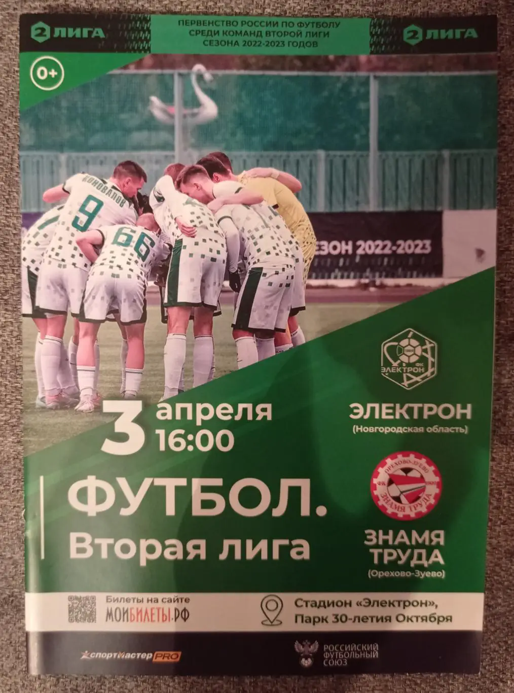 Программка Электрон (Великий Новгород) - Знамя Труда (Орехово-Зуево)