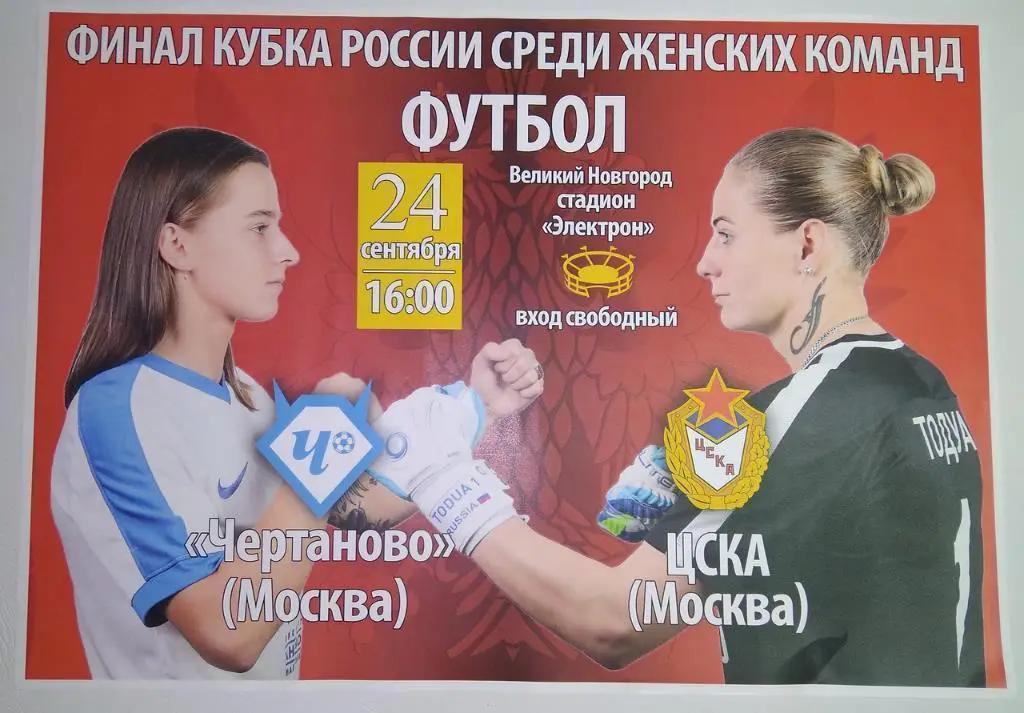 Афиша финала Кубка России по футболу среди женских команд 2017. Чертаново - ЦСКА