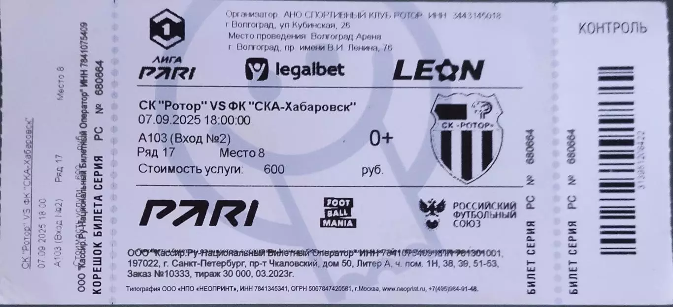 Билет. ФНЛ. Сезон 2025-2026 годов. Ротор (Волгоград) - СКА (Хабаровск)