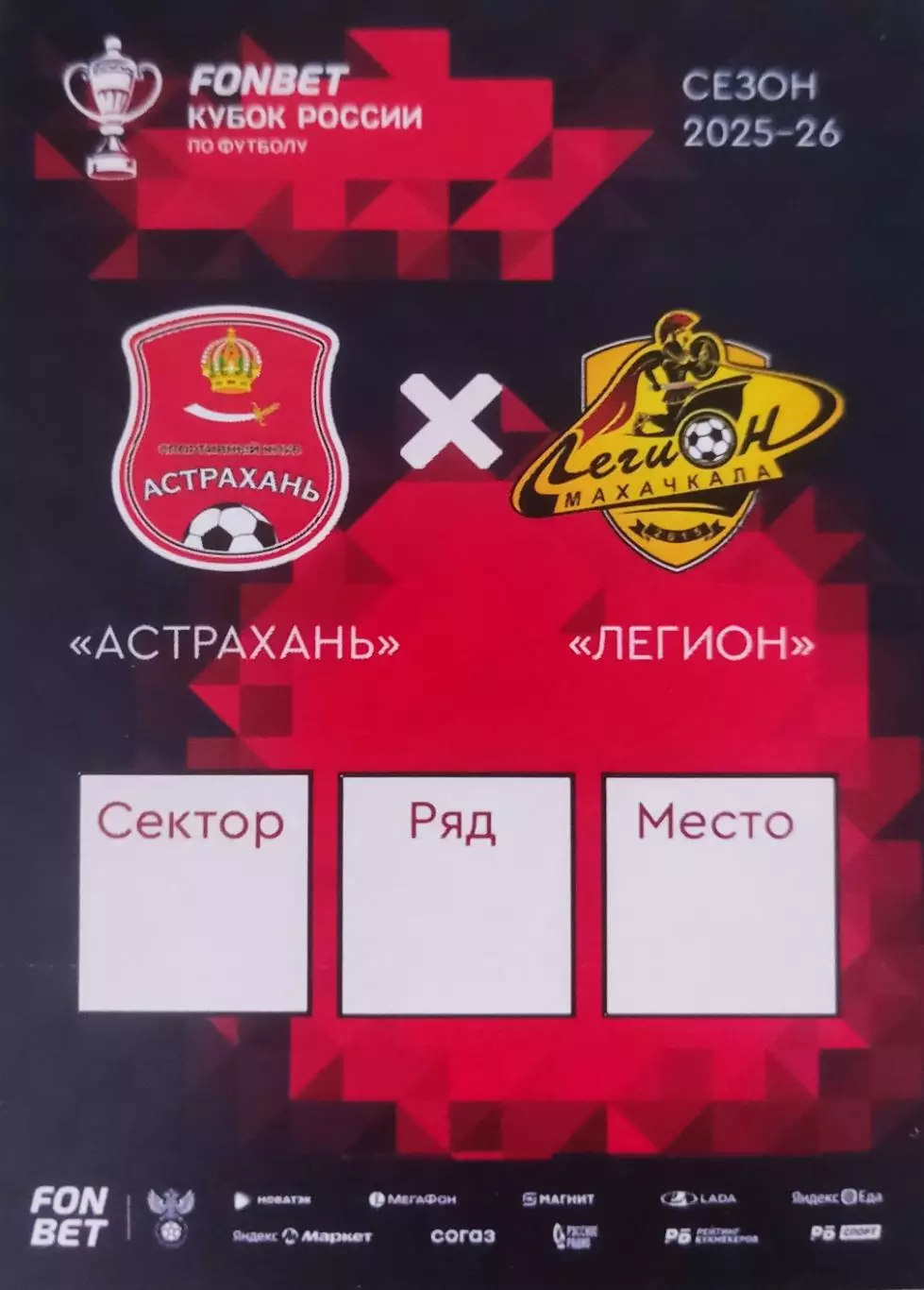 Билет. Кубок России. Сезон 2025-2026 годов. Астрахань - Легион (Махачкала). 1