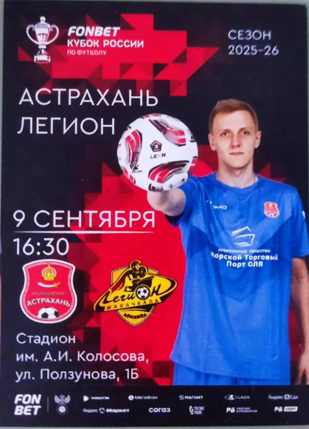Билет. Кубок России. Сезон 2025-2026 годов. Астрахань - Легион (Махачкала).