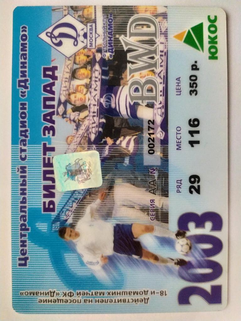 Фан-карта, абонемент билет Динамо Москва 2003