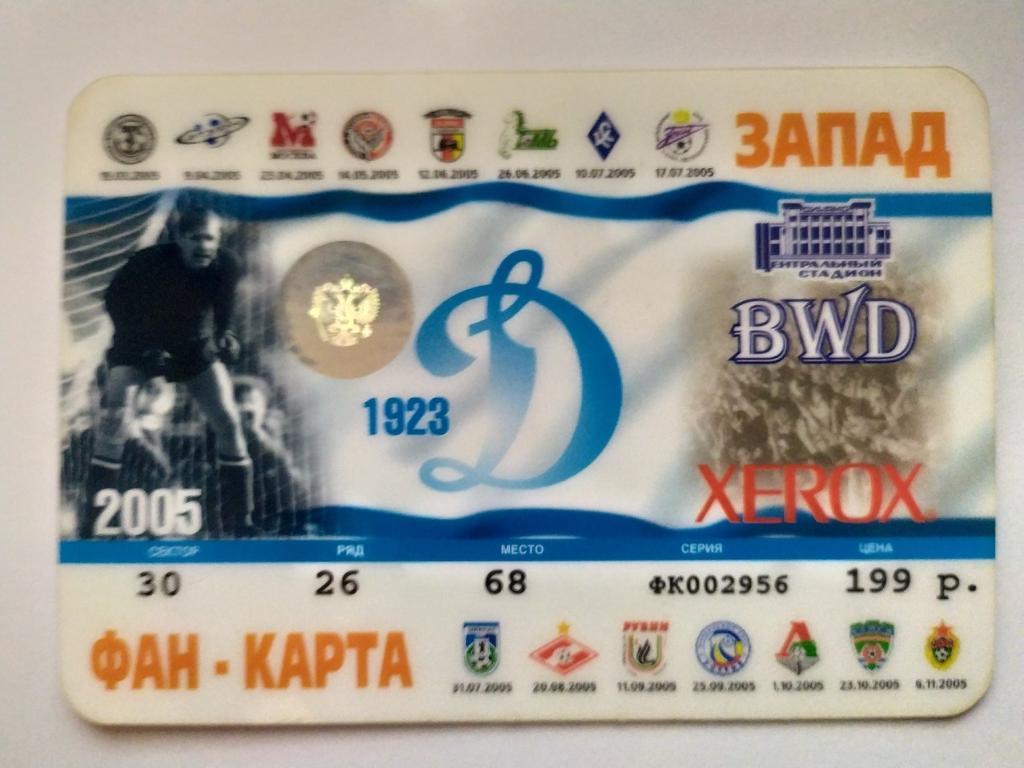 Фан карта, абонемент, билет Динамо Москва 2005