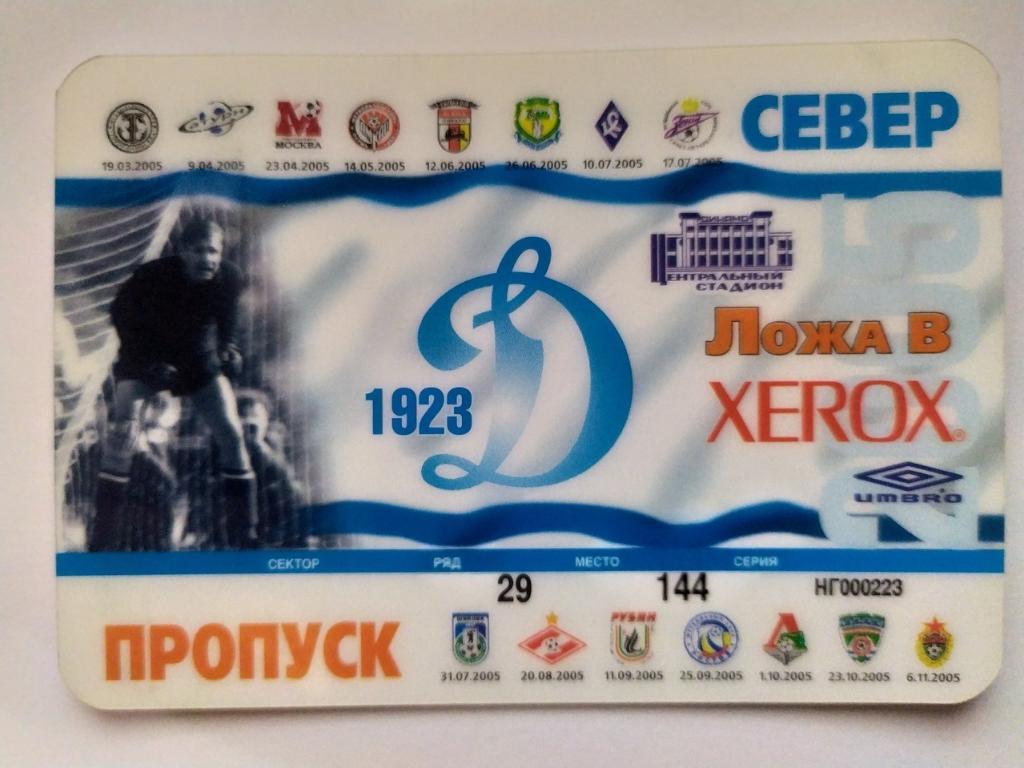 Фан карта, абонемент, билет, пропуск Динамо Москва 2005
