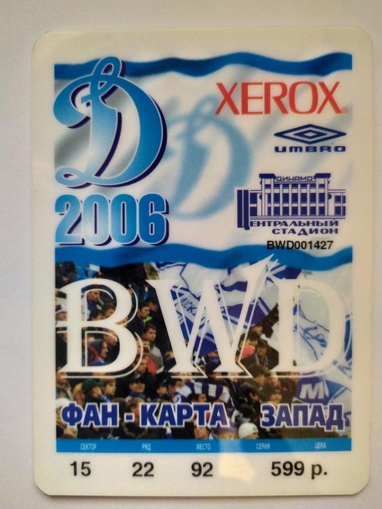 Фан карта, абонемент, билет Динамо Москва 2006