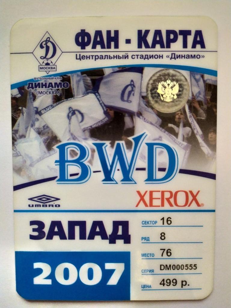 Фан карта, абонемент, билет Динамо Москва 2007