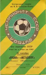 Рубин Казань - Металлург Магнитогорск 20.09.1980