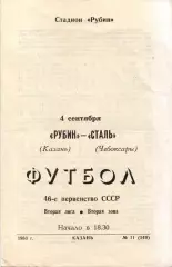 Рубин Казань - Сталь Чебоксары 04.09.1983