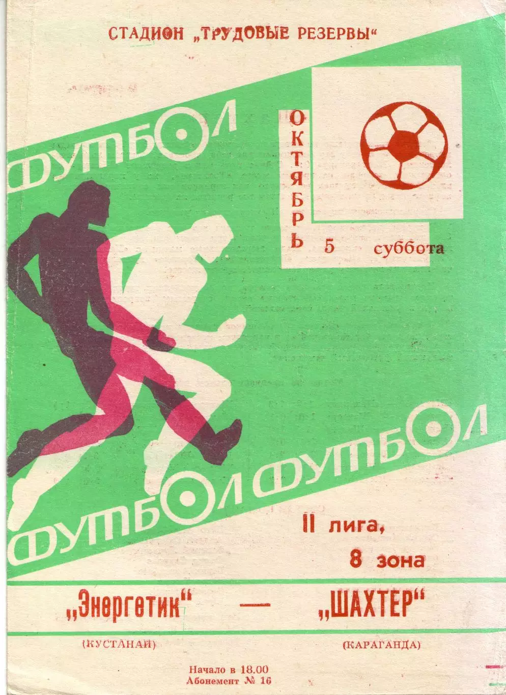 Энергетик Кустанай - Шахтёр Караганда 05.10.1985