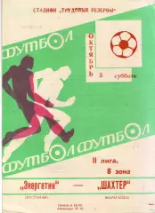 Энергетик Кустанай - Шахтёр Караганда 05.10.1985