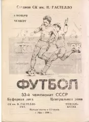 Гастелло Уфа - Гоязан Казах 08.11.1990