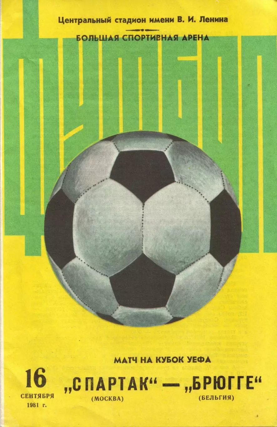 Спартак Москва - Брюгге Бельгия 16.09.1981