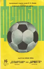 Спартак Москва - Брюгге Бельгия 16.09.1981