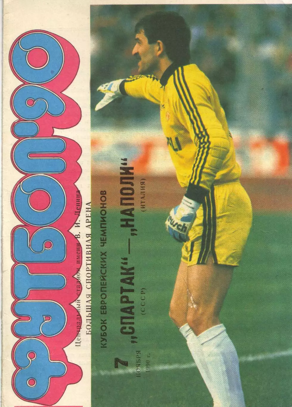 Спартак Москва - Наполи Италия 07.11.1990