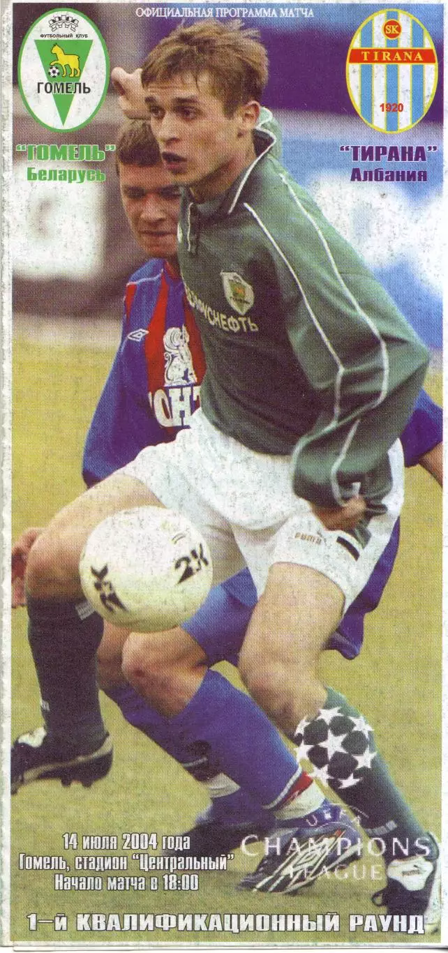 Гомель Белоруссия - Тирана Албания 14.07.2004