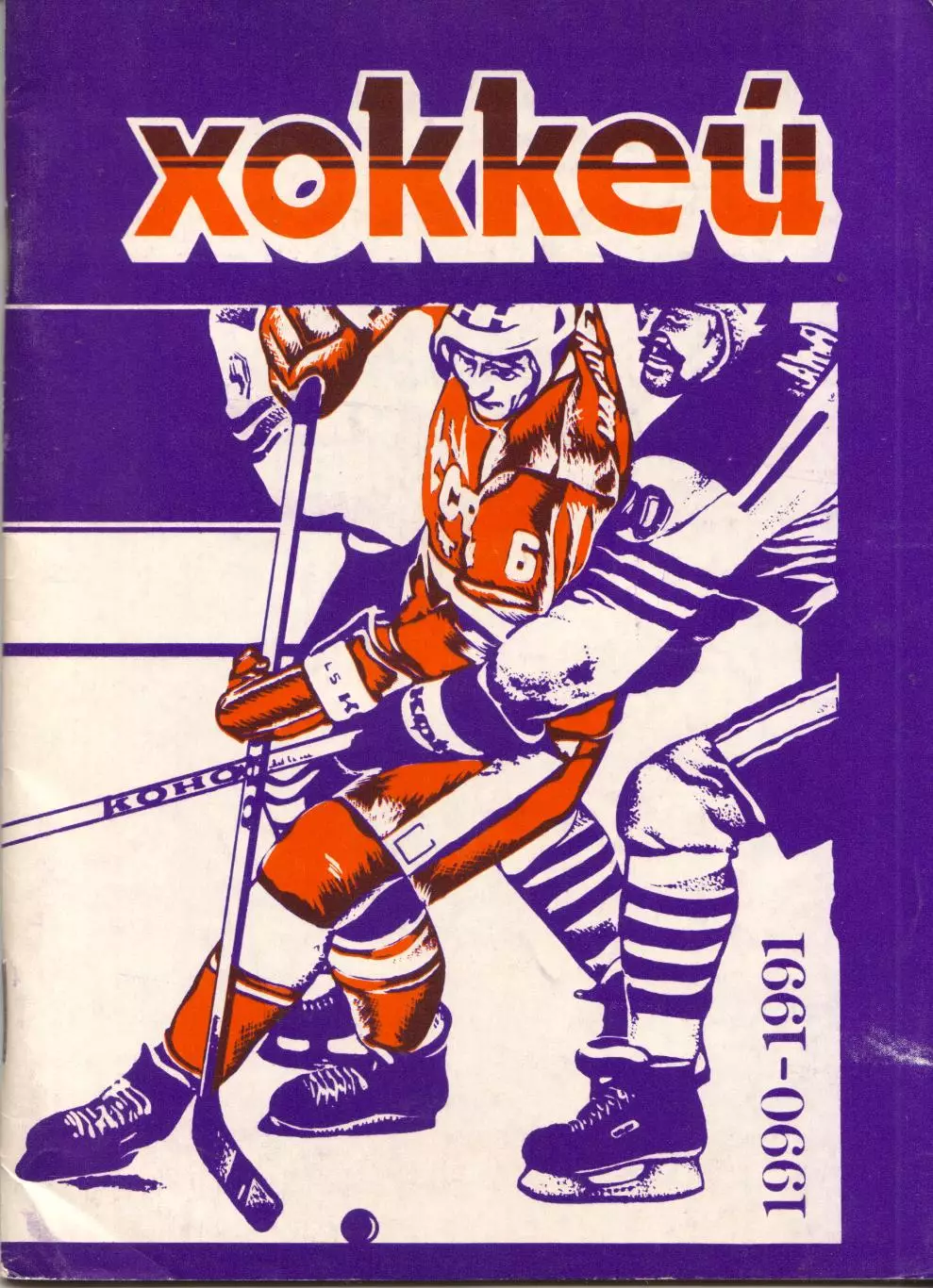 к/с Минск 1990/1991 ХОККЕЙ С ШАЙБОЙ