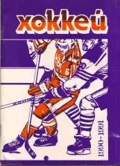 к/с Минск 1990/1991 ХОККЕЙ С ШАЙБОЙ