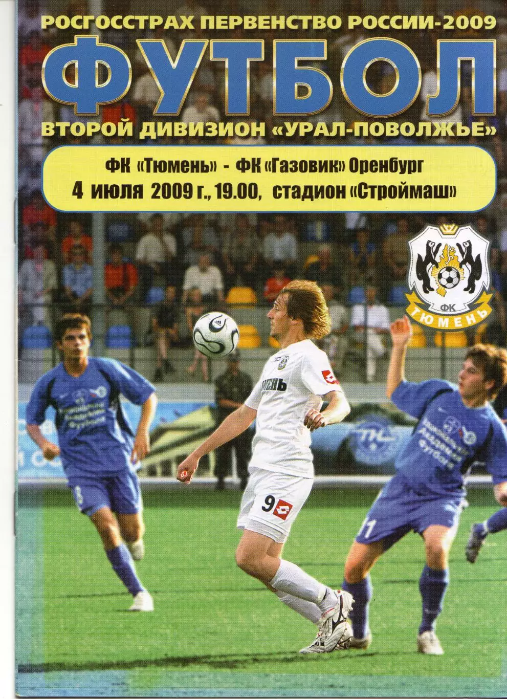 Тюмень Тюмень - Газовик Оренбург 04.07.2009