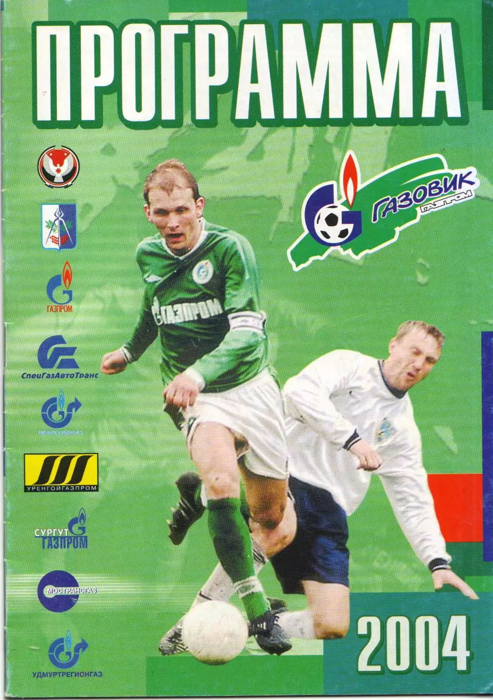 Газовик-Газпром Ижевск - КАМАЗ Набережные Челны 24.07.2004