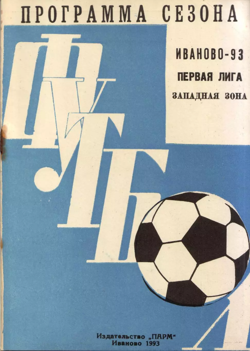 п/с Иваново 1993