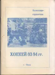 к/с Омск 1993/1994 ХОККЕЙ С ШАЙБОЙ