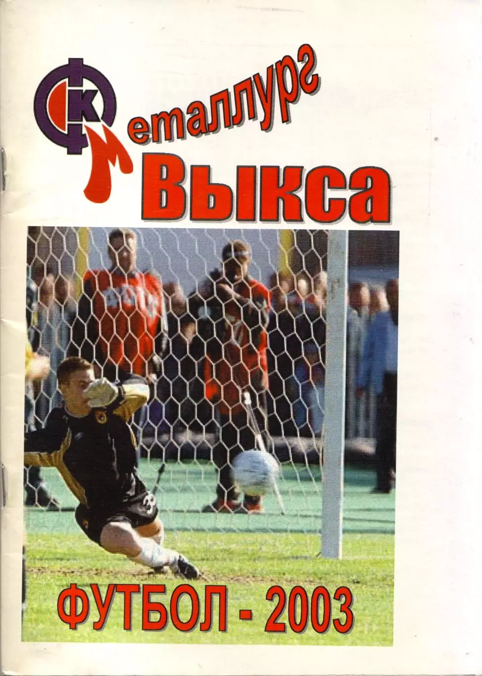 к/с Выкса 2003