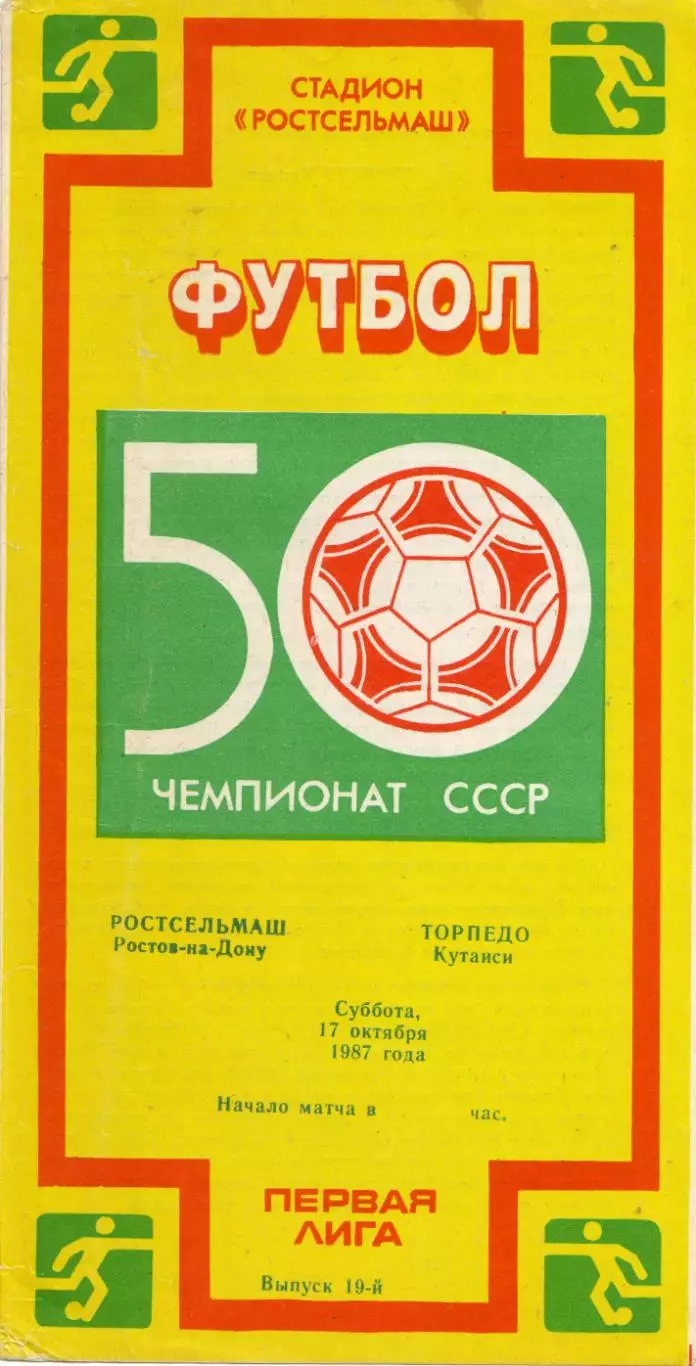 Ростсельмаш Ростов-на-Дону - Торпедо Кутаиси 17.10.1987
