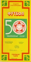 Ростсельмаш Ростов-на-Дону - Торпедо Кутаиси 17.10.1987