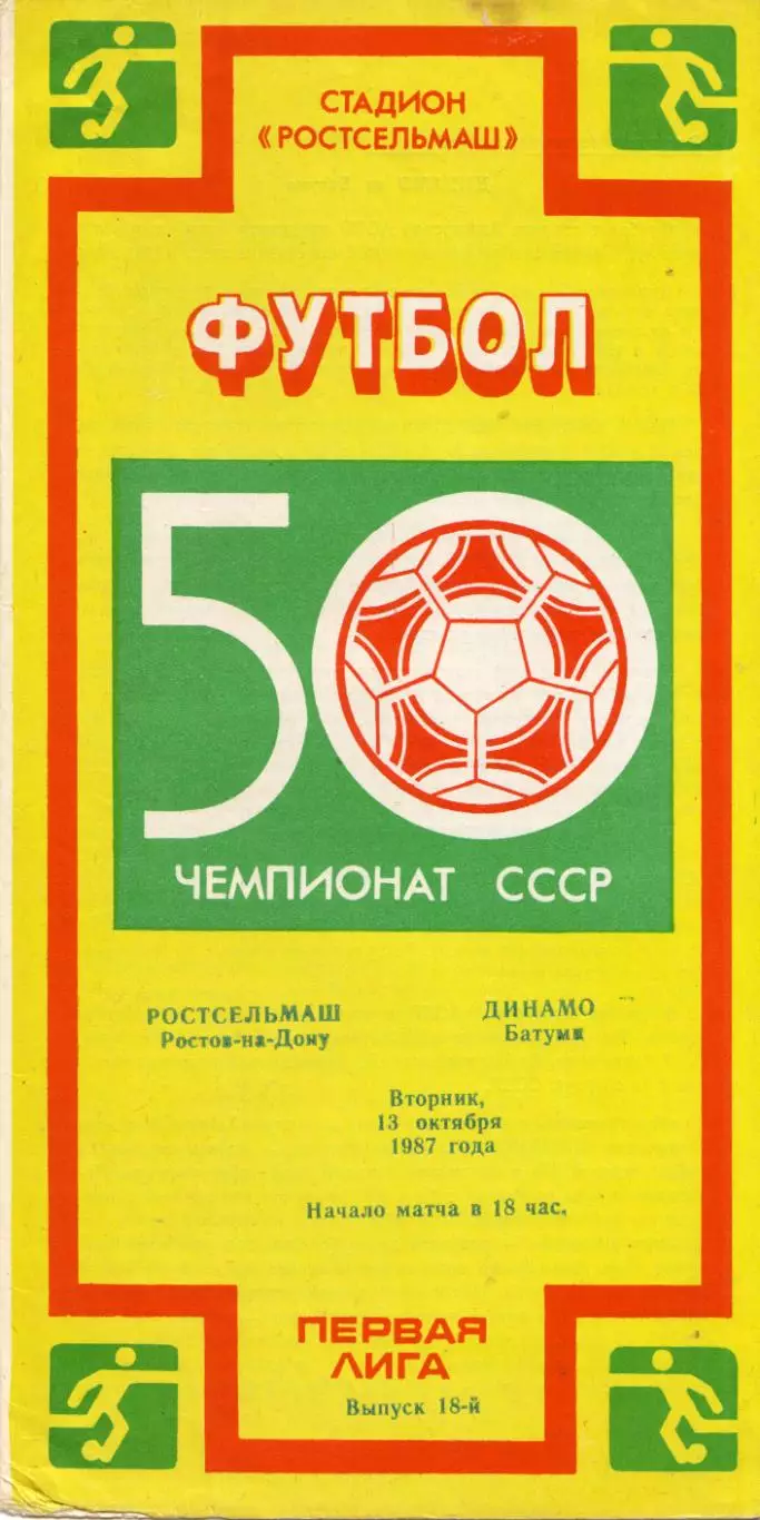Ростсельмаш Ростов-на-Дону - Динамо Батуми 13.10.1987