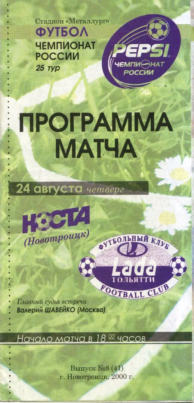 Носта Новотроицк - Лада Тольятти 24.08.2000