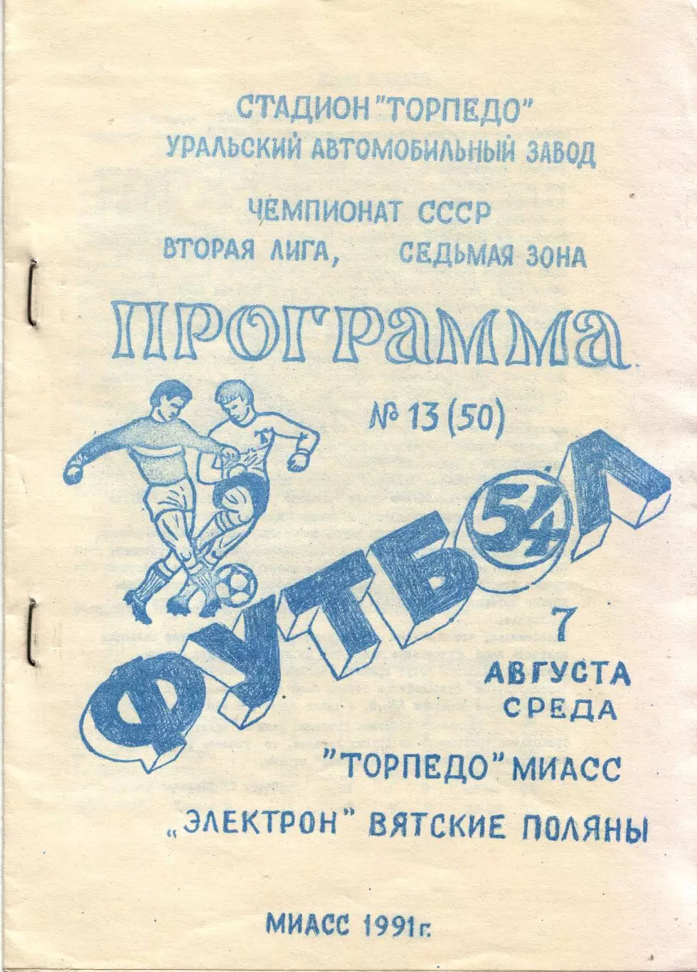 Торпедо Миасс - Электрон Вятские Поляны 07.08.1991