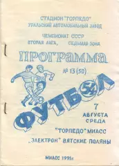 Торпедо Миасс - Электрон Вятские Поляны 07.08.1991