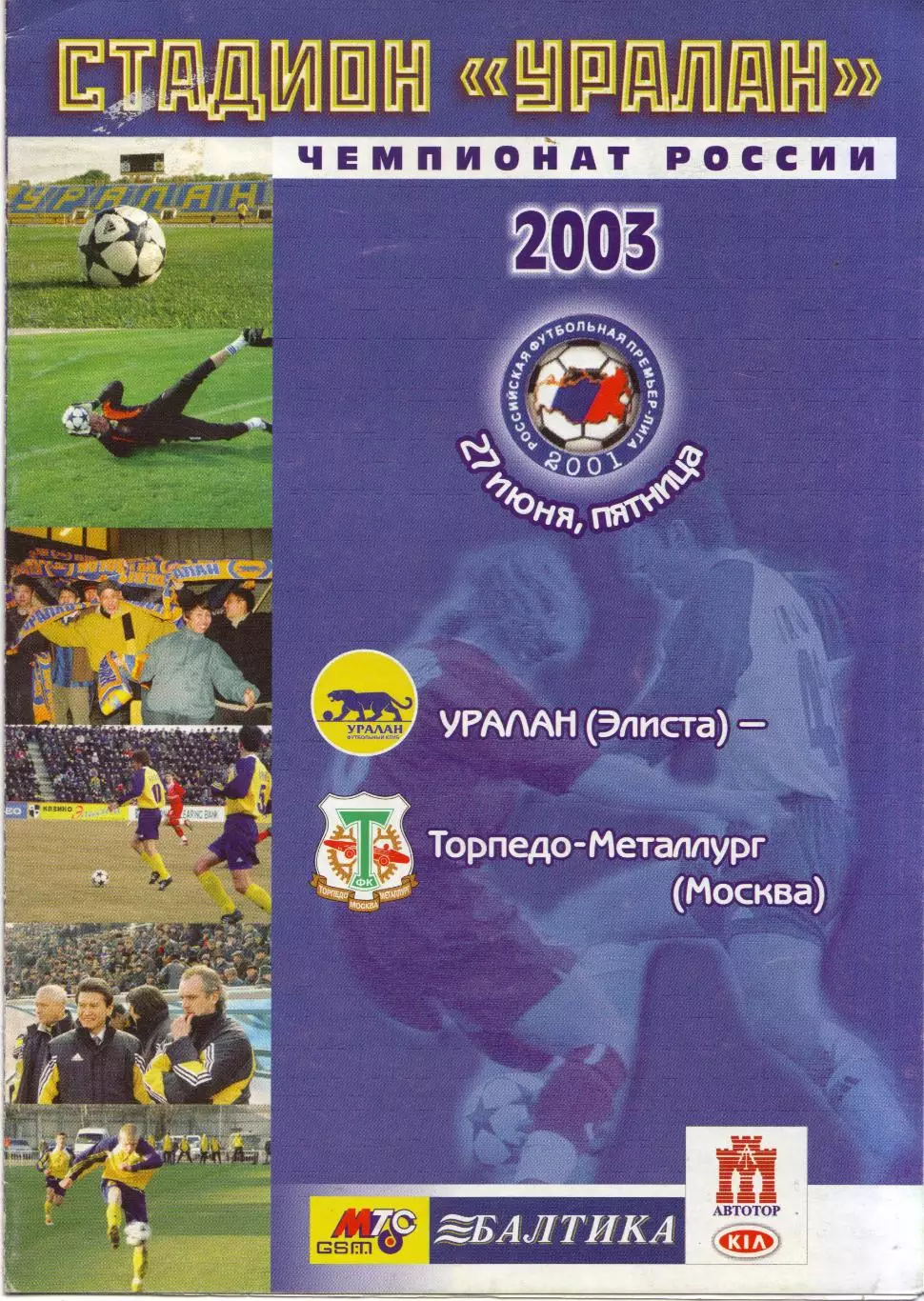 Уралан Элиста - Торпедо-ЗИЛ Москва 27.06.2003