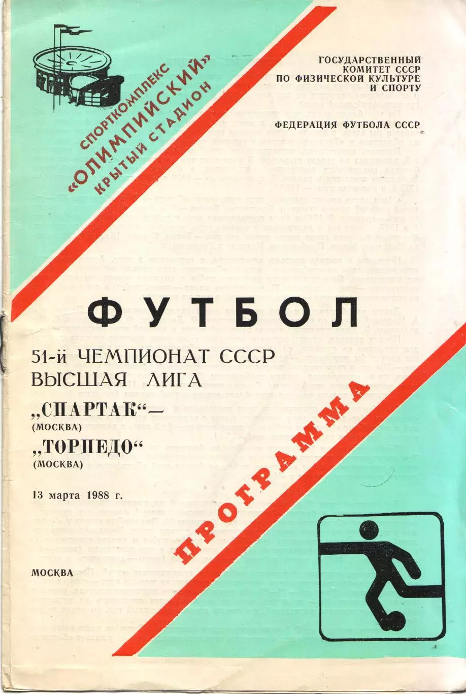 Спартак Москва - Торпедо Москва 13.03.1988