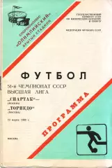 Спартак Москва - Торпедо Москва 13.03.1988
