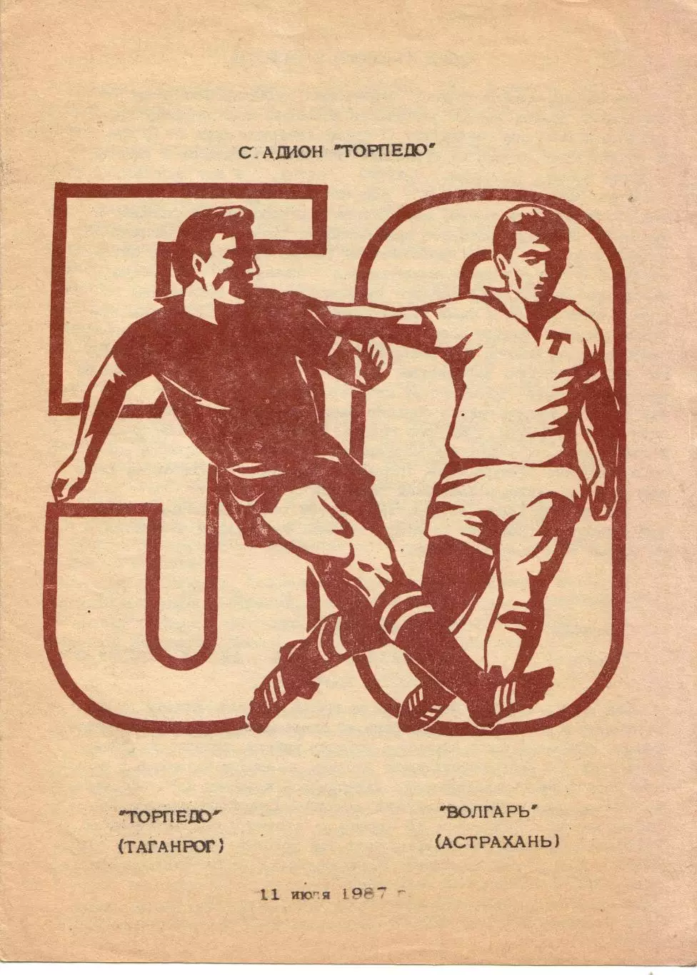 Торпедо Таганрог - Волгарь Астрахань 11.07.1987