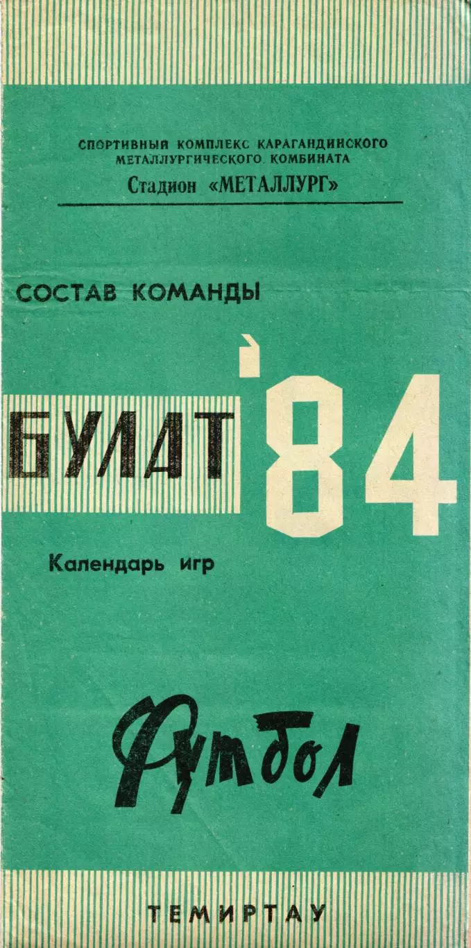 Темиртау 1984