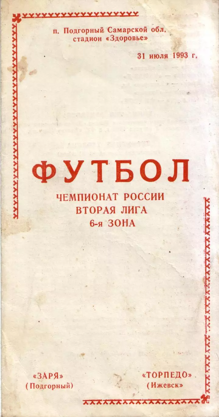 Заря Подгорный - Торпедо Ижевск 31.07.1993