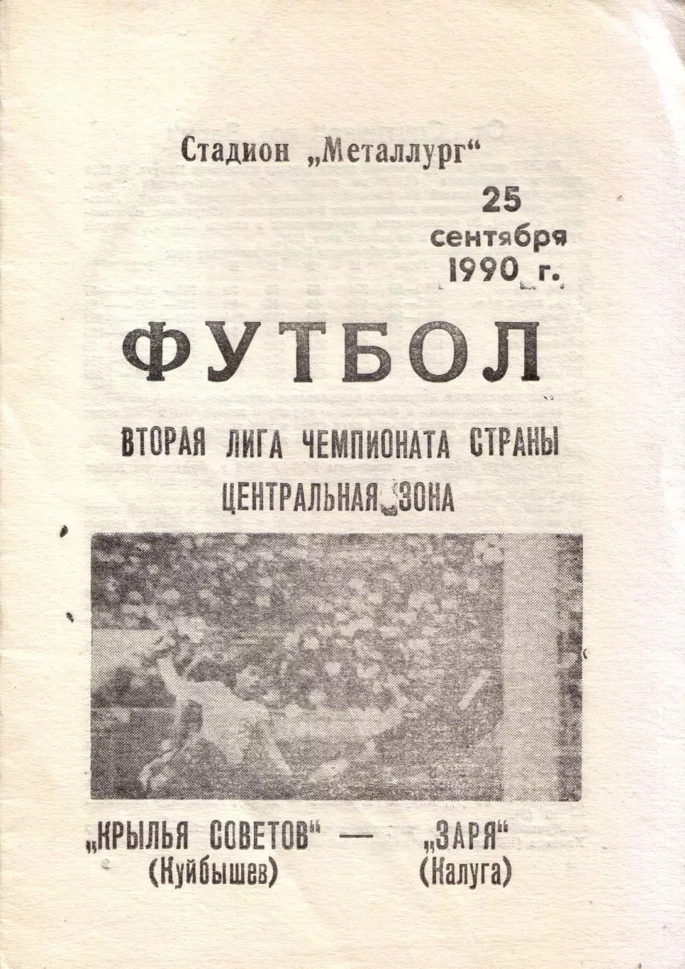 Крылья Советов Самара - Кубань Краснодар 14.05.1992